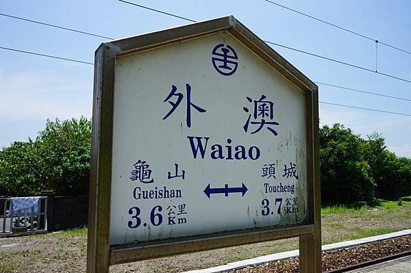 外澳車站 12.jpg