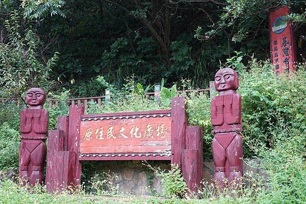 基隆原住民文化廣場 04.jpg