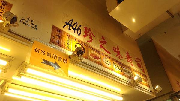 A46珍之味壽司 03.jpg