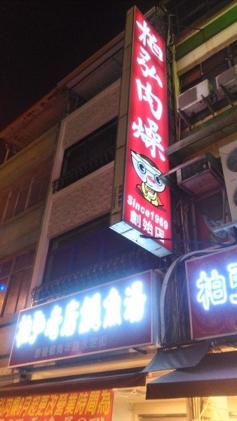 柏弘肉燥 02.jpg