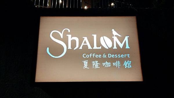 夏隆咖啡館 02.jpg