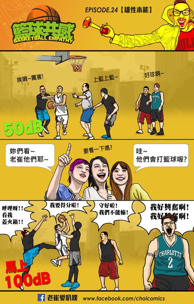 籃球共感ep24【雄性本能】