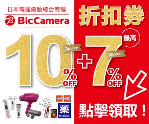 Bic Camera優惠券s.jpg