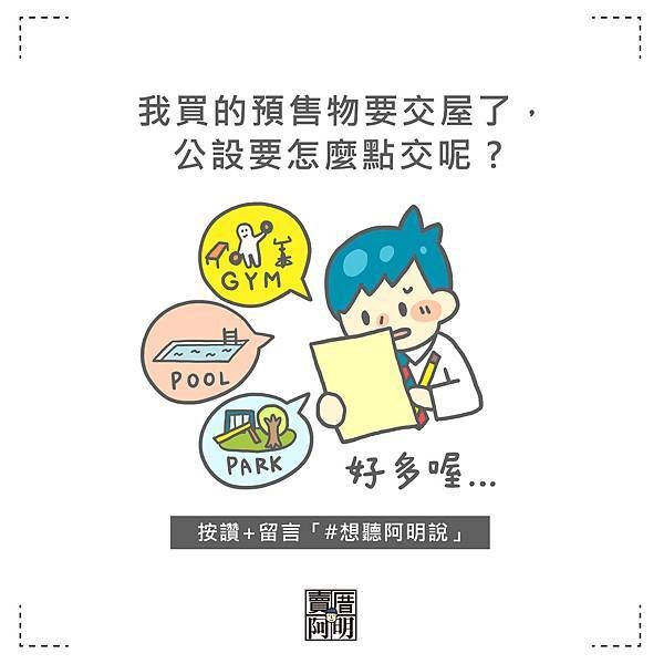 0217_QA_我買的預售物要交屋了公設要怎麼點交呢拷貝.jpg
