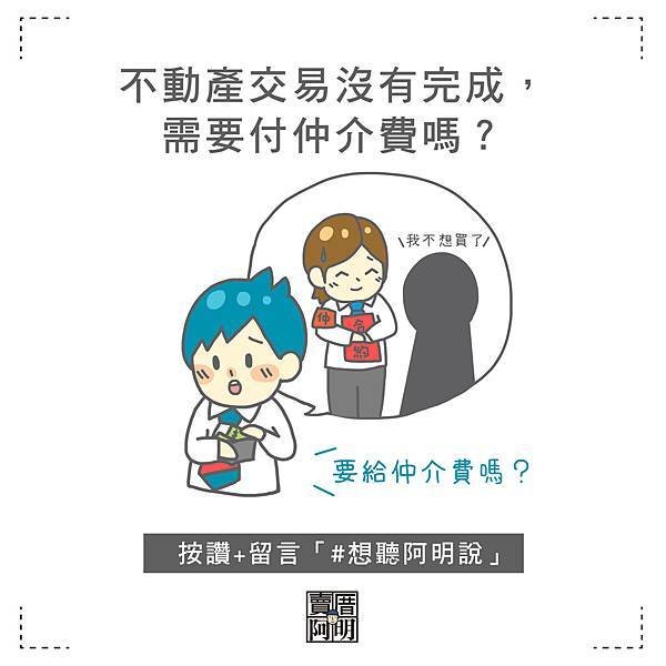 不動產交易沒有完成_需要付仲介費嗎.jpg
