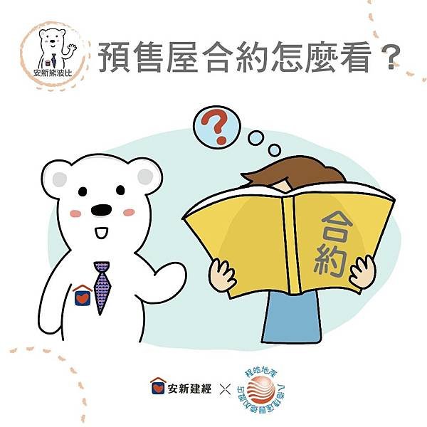 0704(安心熊)預售屋合約怎麼看？-01.jpg