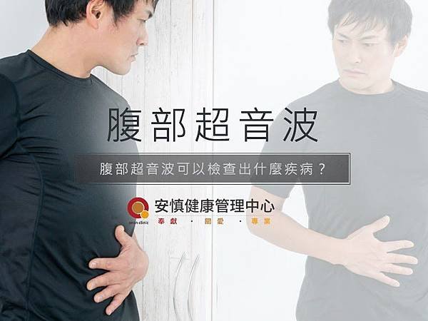 【新竹腹部超音波推薦】腹部超音波可以檢查出什麼疾病？五種常見病灶靠它揪出｜新竹安慎健康管理中心