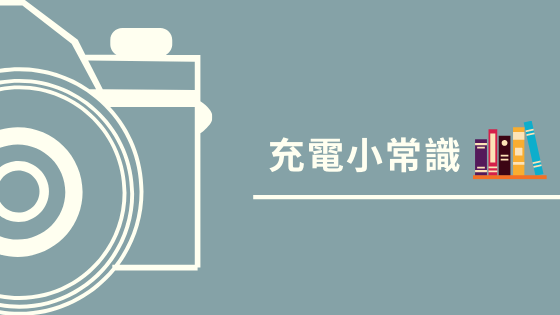 充電小常識.png