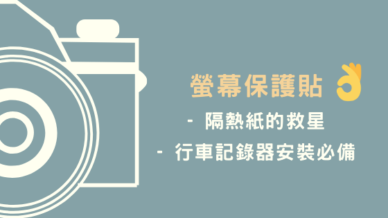 螢幕保護貼 - 隔熱紙的救星 - 行車記錄器安裝必備.png