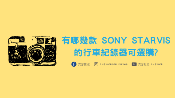 有哪幾款 SONY STARVIS 的行車紀錄器可選購.png