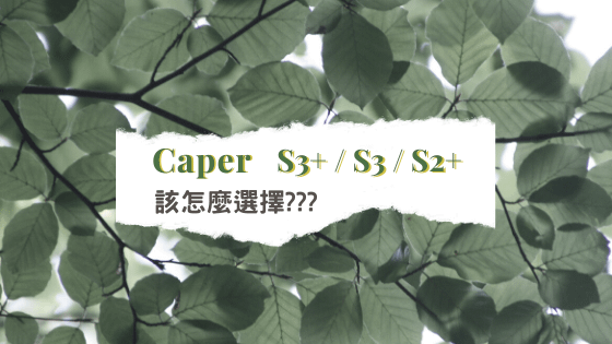 Caper S3+_S3_S2+ 該怎麼選擇_.png