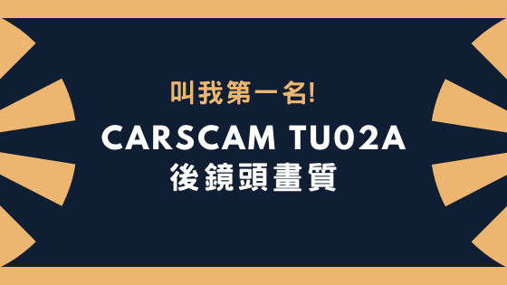 叫我第一名! Carscam TU02a 後鏡頭畫質