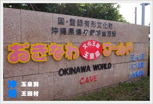 okinawaworld40.JPG