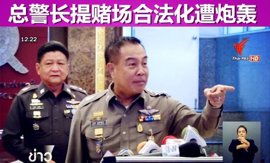 泰国总警长呼吁赌场合法化遭炮轰