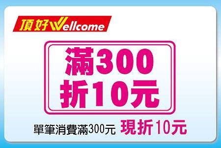 頂好超市單筆滿300元現折10元