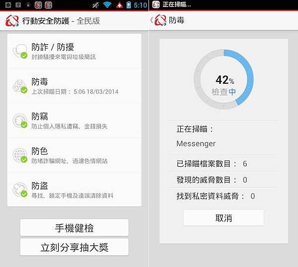 行動安全防護-全民版