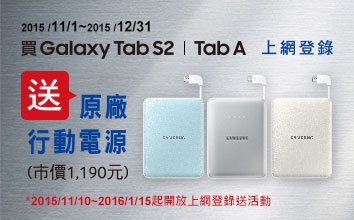 Galaxy Tab S2 或 Galaxy Tab A 登錄送