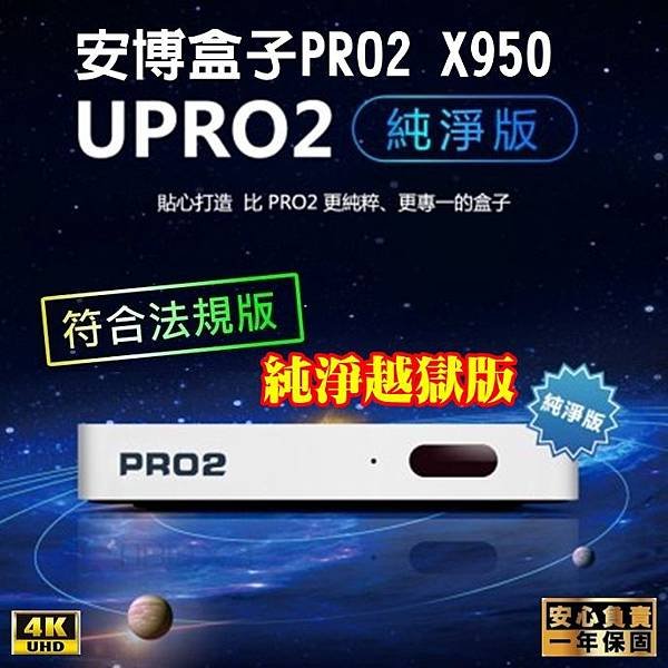 U-PRO2 安博盒子PRO2-純淨版1A.jpg