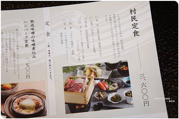 輕井澤-村民食堂 (10).JPG