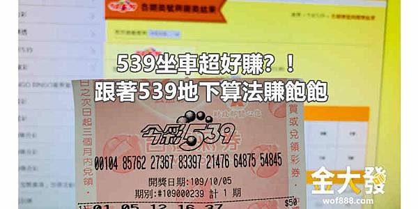 539坐車超好賺？！跟著539地下算法賺飽飽.jpg