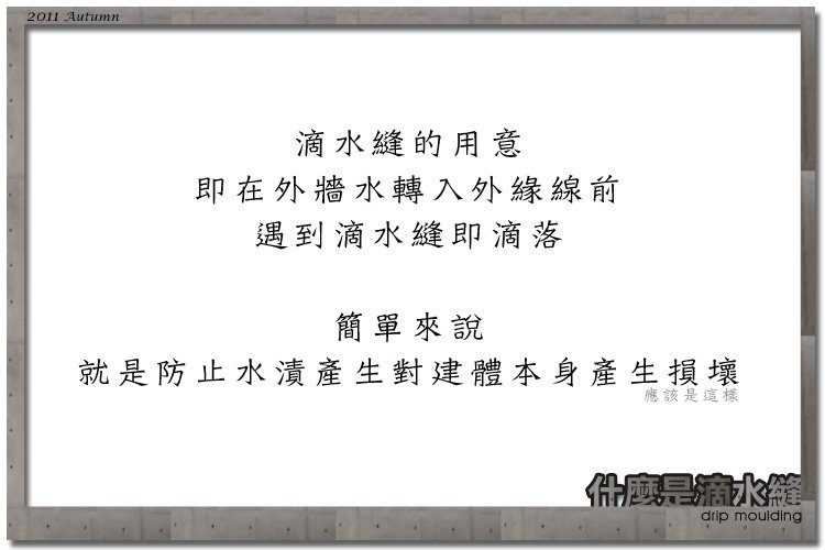 滴水縫-011