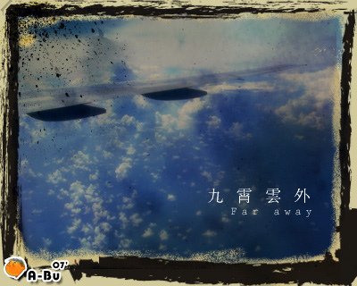 九霄雲外.jpg