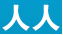 人人.png