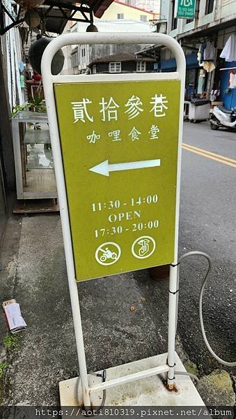 宜蘭市【貳拾參巷 咖哩食堂】隱藏於巷弄中的咖哩小店