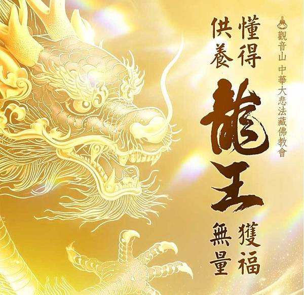 龍王具足大神通，能滿眾生所求善願｜供養龍王得天龍八部守護、增