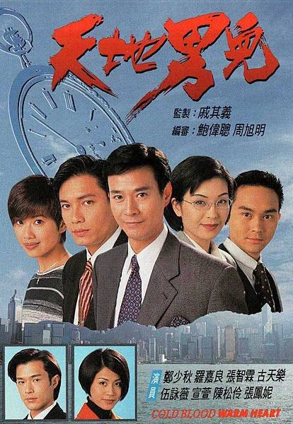 TVB_Drama_Cold_Blood_Warm_Heart