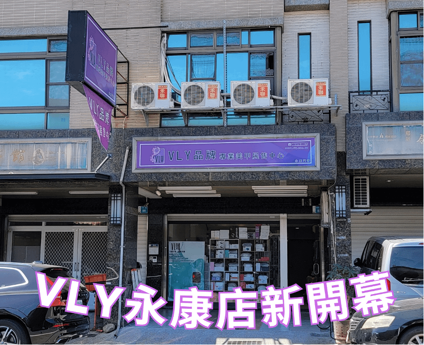 VLY品牌專業美甲材料展售中心,台南美甲材料行推薦1.png