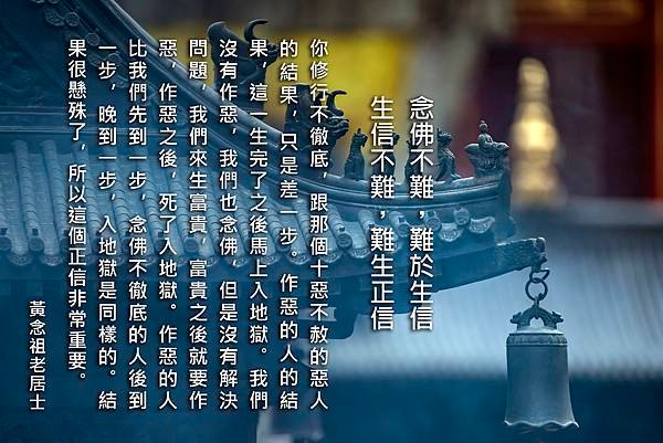 念佛不難_難於生信_生信不難_難於正信.jpg