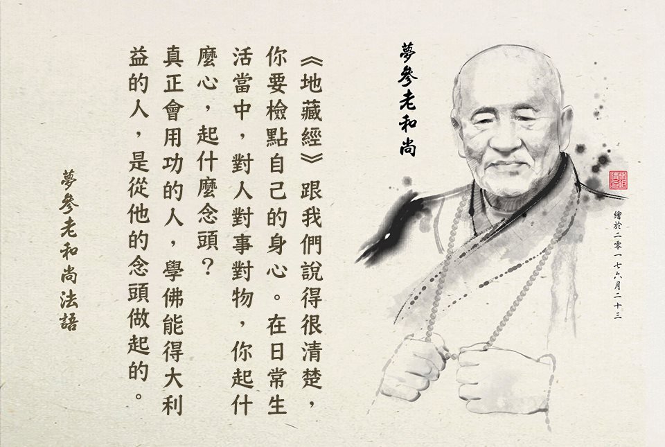 夢參好和尚_修行從念頭做起.jpg