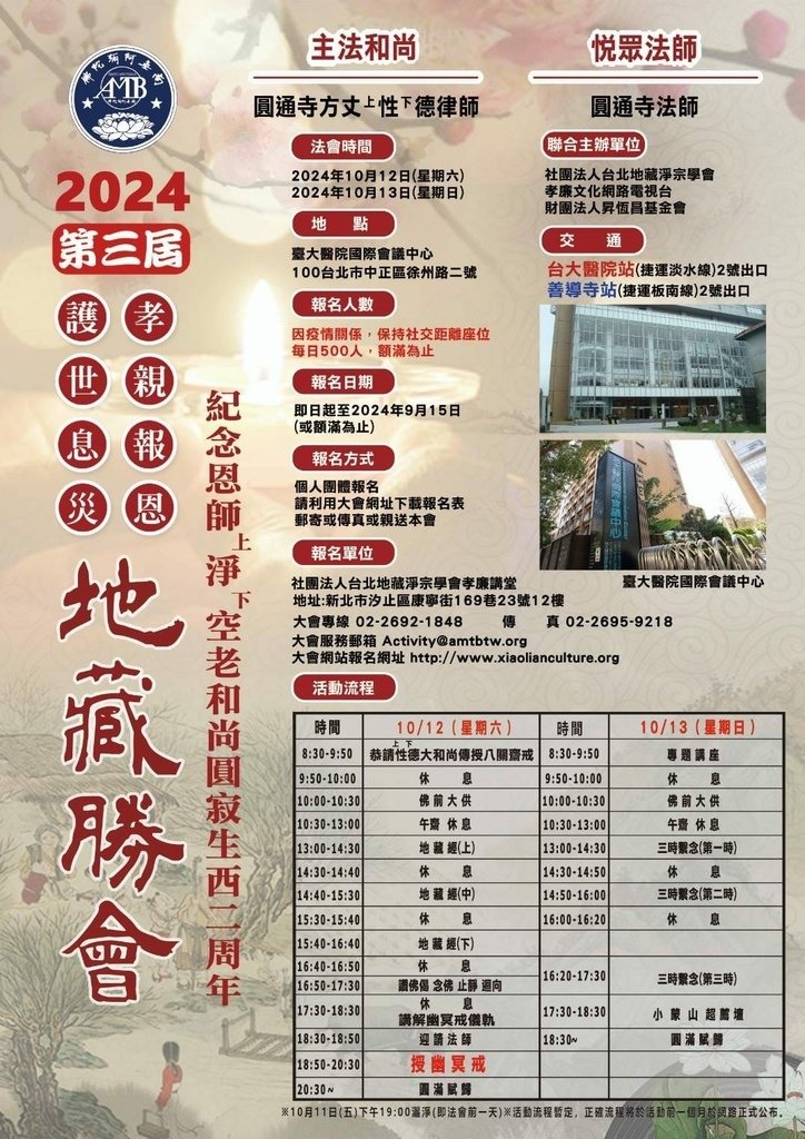 2024年第三屆《孝親報恩 護世息災祈福 地藏勝會》