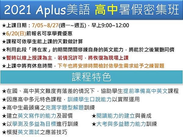 2021 Aplus美語 暑假密集班-高中.jpg