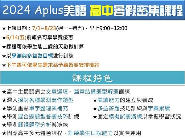 2024 Aplus美語 暑假密集班-高中.jpg