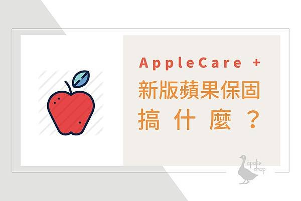 AppleCare 懶人包獻映_主頁.jpg