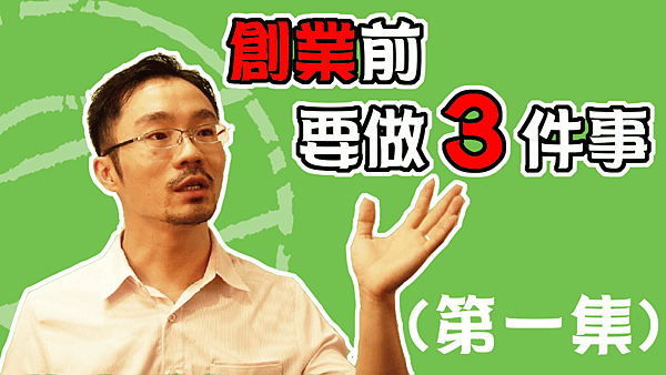 創業-賺錢-2020｜創業前的3件該做的事+創業前不要做錯1件事(一)(創業從0開始-第一集).png