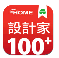 設計家100_好用App.png