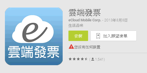 雲端發票_好用App.png