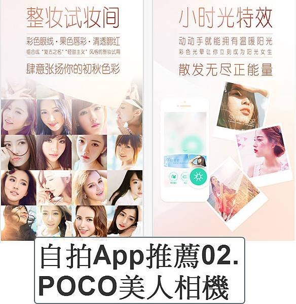 自拍App推薦 POCO美人相機.jpg