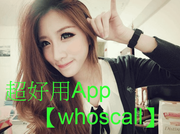 超好用App_whoscall_01.png