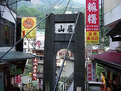 廬山溫泉