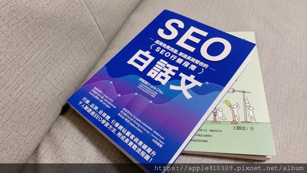 實際閱讀《SEO白話文：贏得免費流量，創造長期營收的「SEO