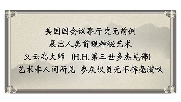 美国国会议事厅史无前例展出人类首现神秘艺术-义云高大师（H.H.第三世多杰羌佛）艺术非人间所见-参众议员无不挥毫讚叹-1-678x381.jpg