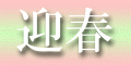 geisyun-pg.gif