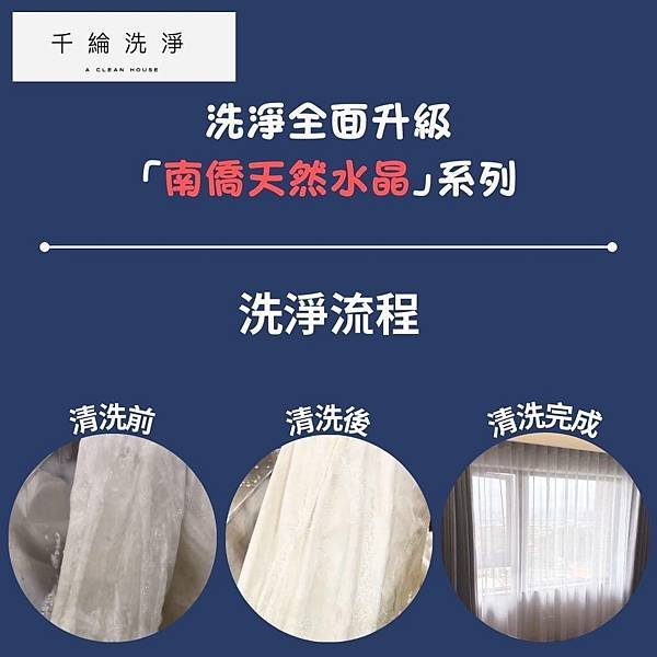 專業窗簾清洗服務 - 千綸窗事公司