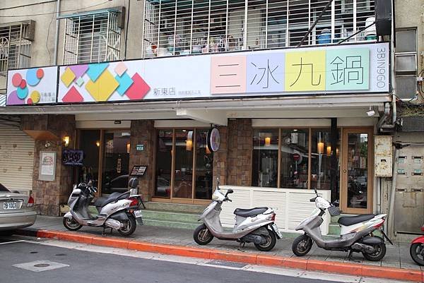 1051120-三冰九鍋-01