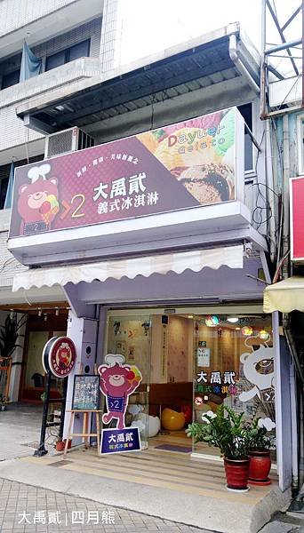 1060212-大禹貳冰淇淋-02