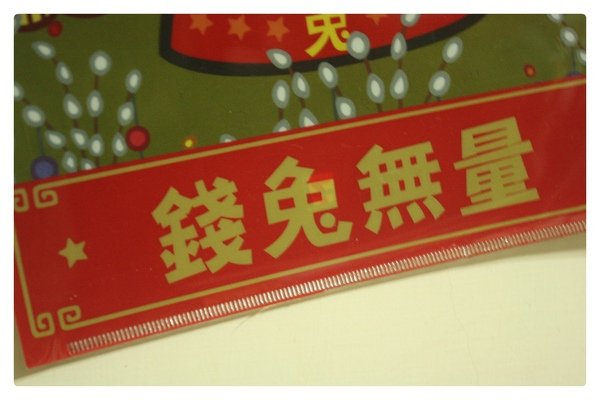 2011-錢兔無量文件夾-02.JPG